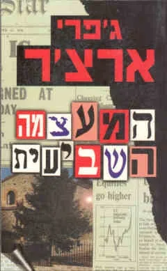 המעצמה השביעית | ג'פרי ארצ'ר