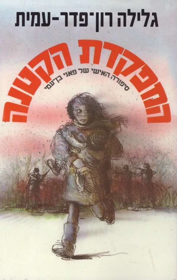 המפקדת הקטנה | גלילה רון-פדר עמית 3