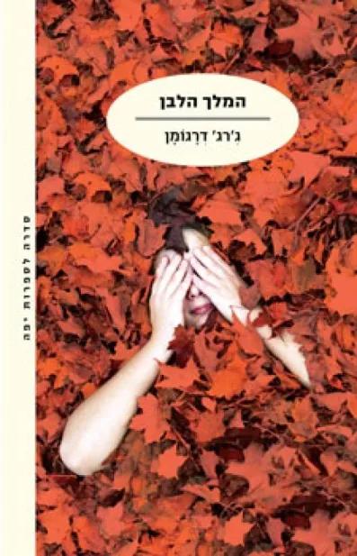 המלך הלבן | ג´ורג´ דרגומן 3