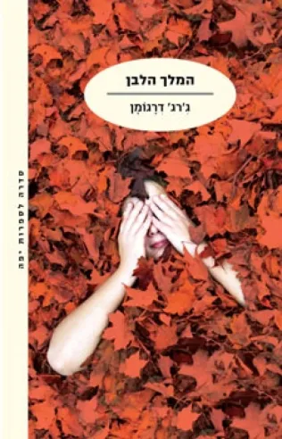 המלך הלבן | ג´ורג´ דרגומן