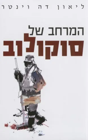 המרחב של סוקולוב | ליאון דה וינטר