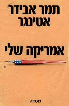 אמריקה שלי | תמר אבידר אטינגר 3