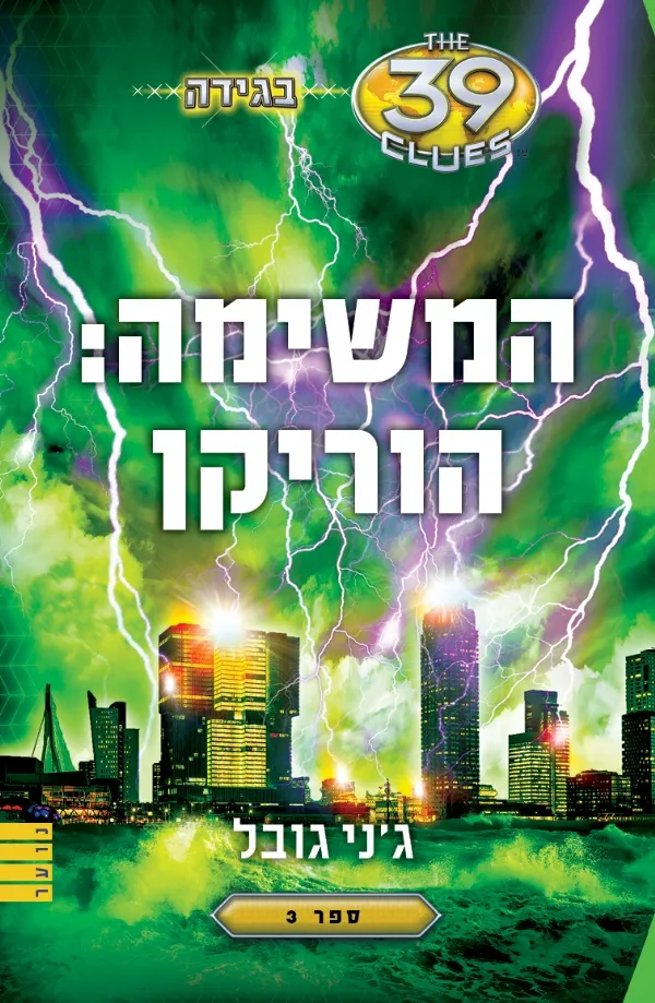 המשימה: הוריקן (בגידה - ספר 3 - 39 רמזים) | ג´ני גובל 3