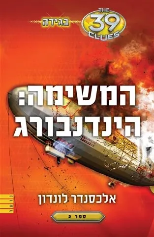 המשימה: הינדנבורג (בגידה - ספר 2 - 39 רמזים) | אלכסנדר לונדון 3
