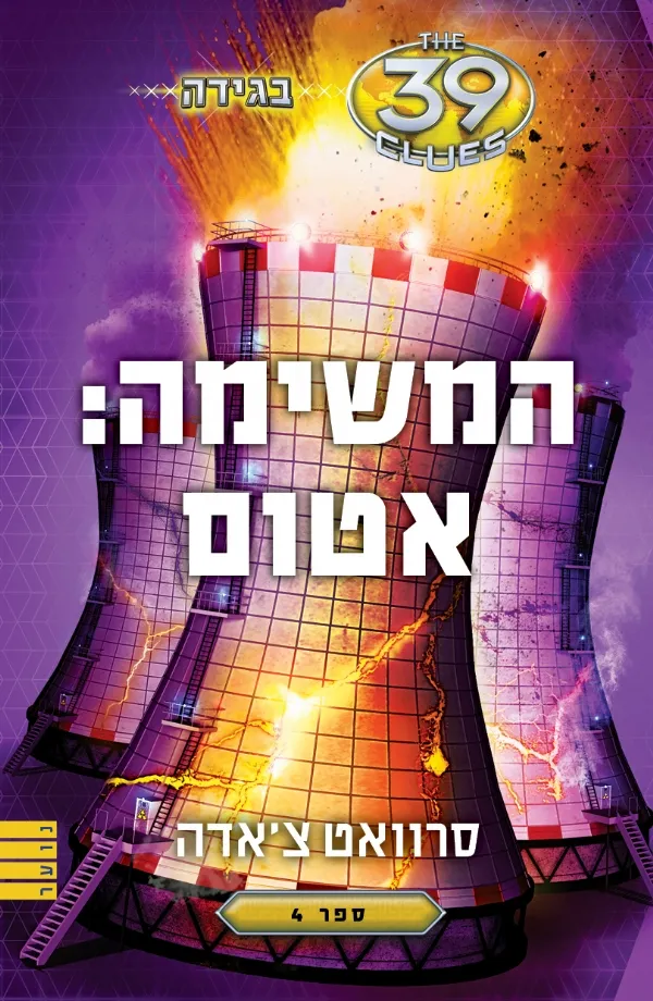 המשימה: אטום (בגידה - ספר 4 - 39 רמזים) | סרוואט צ´אדה