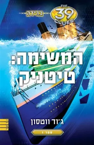 המשימה: טיטניק (בגידה - ספר 1 - 39 רמזים) | ג´וד ווטסון 3