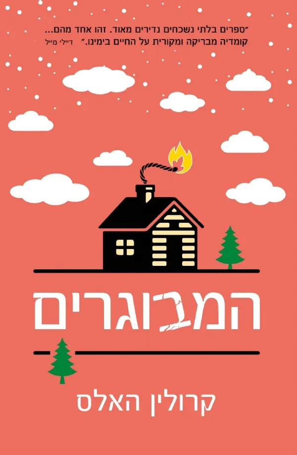 המבוגרים | קרולין האלס 3