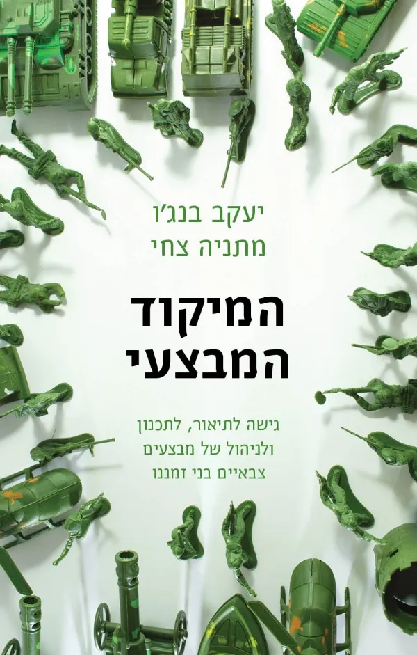 המיקוד המבצעי | יעקב בנג´ו, מתניה צחי