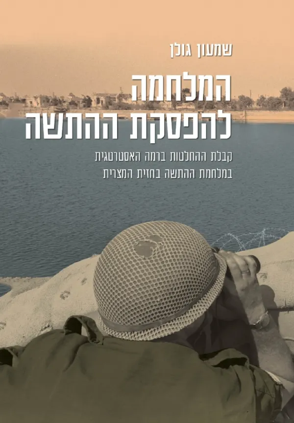 המלחמה להפסקת ההתשה | שמעון גולן 3