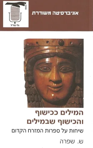 המילים ככישוף והכישוף שבמילים | ש. שפרה