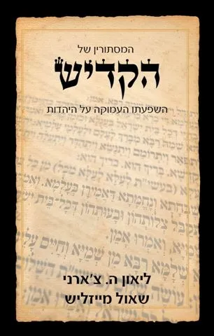 המסתורין של הקדיש | לאון ה.צ´ארני, שאול מייזליש 3