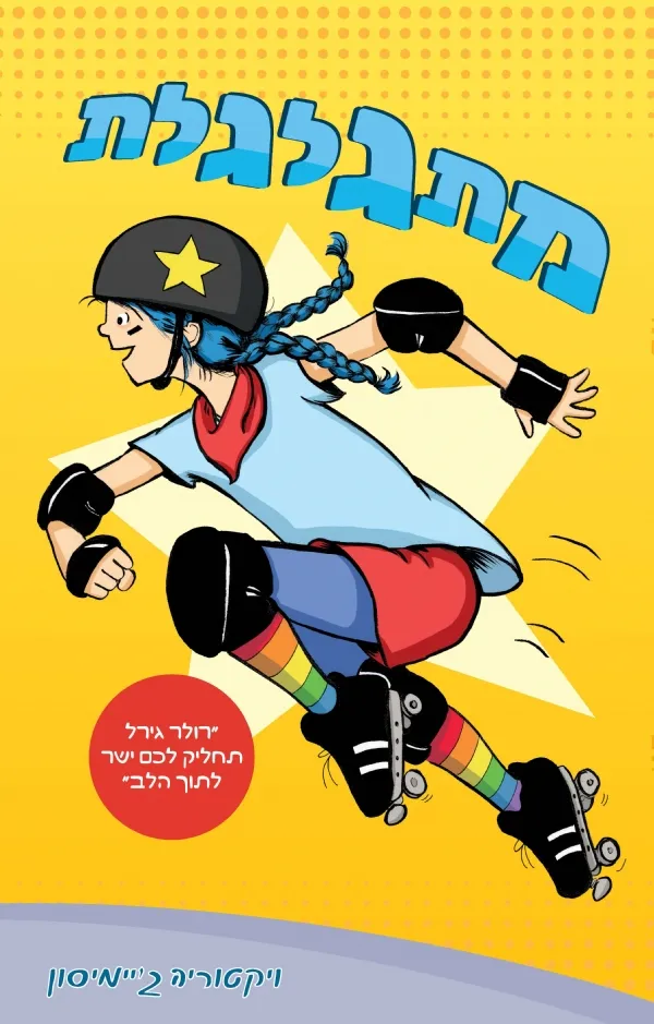 מתגלגלת | ויקטוריה ג´יימיסון 3