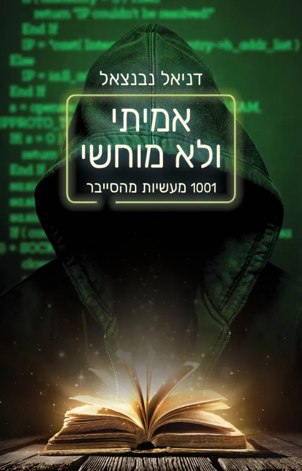 אמיתי ולא מוחשי | דניאל נבנצאל