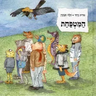 המטפחת | נורית זרחי