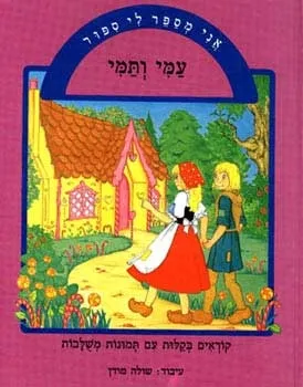אני מספר לי ספור - עמי ותמי | שולה מודן 3
