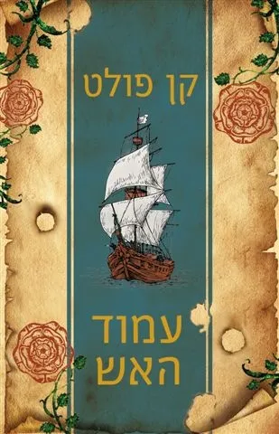 עמוד האש | קן פולט 3