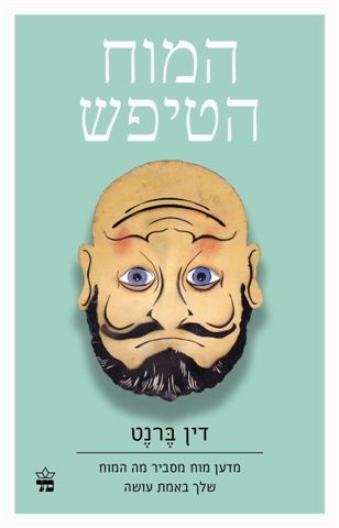 המוח הטיפש | דין ברנט 3