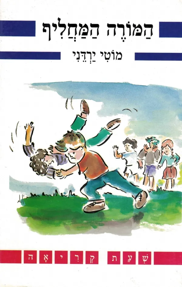 המורה המחליף | מוטי ירדני 3