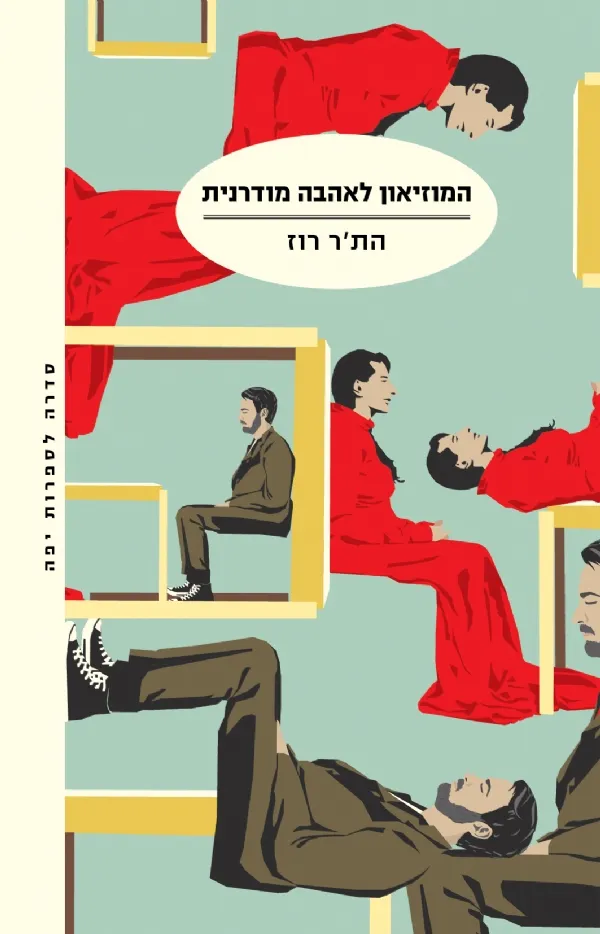 המוזיאון לאהבה מודרנית | הת´ר רוז 3