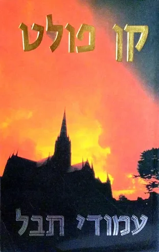 עמודי תבל | קן פולט