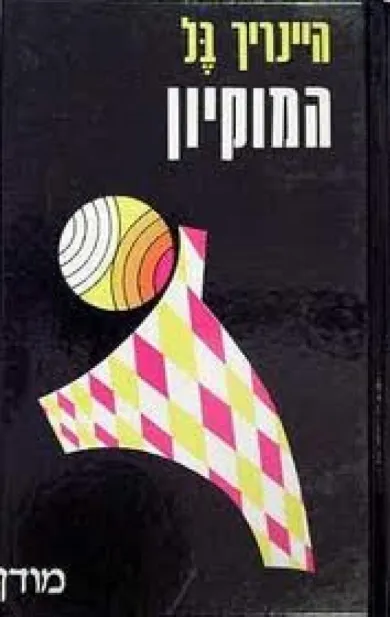 המוקיון | היינריך בל 3