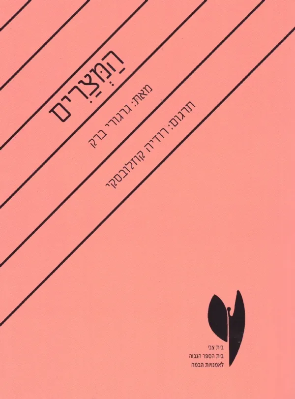 המצרים | גרגורי ברק 3