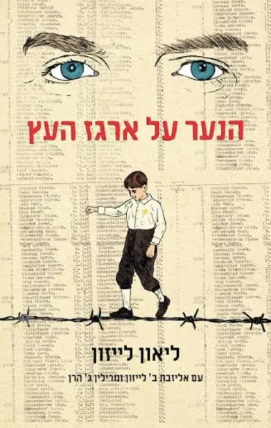 הנער על ארגז העץ | ליאון לייזון 3