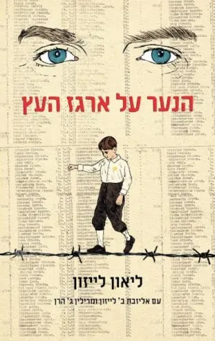 הנער על ארגז העץ | ליאון לייזון