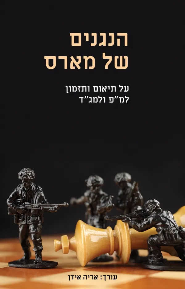 הנגנים של מארס | אריה איד