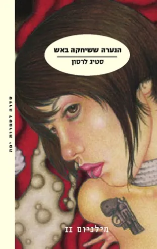 הנערה ששיחקה באש- מילניום 2 | סטיג לרסון