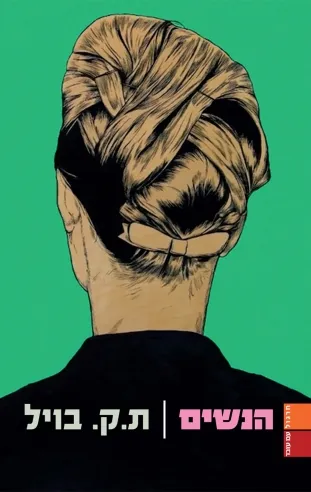 הנשים | ת.ק. בויל