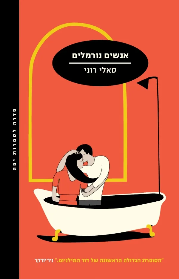 אנשים נורמלים | סאלי רוני 3