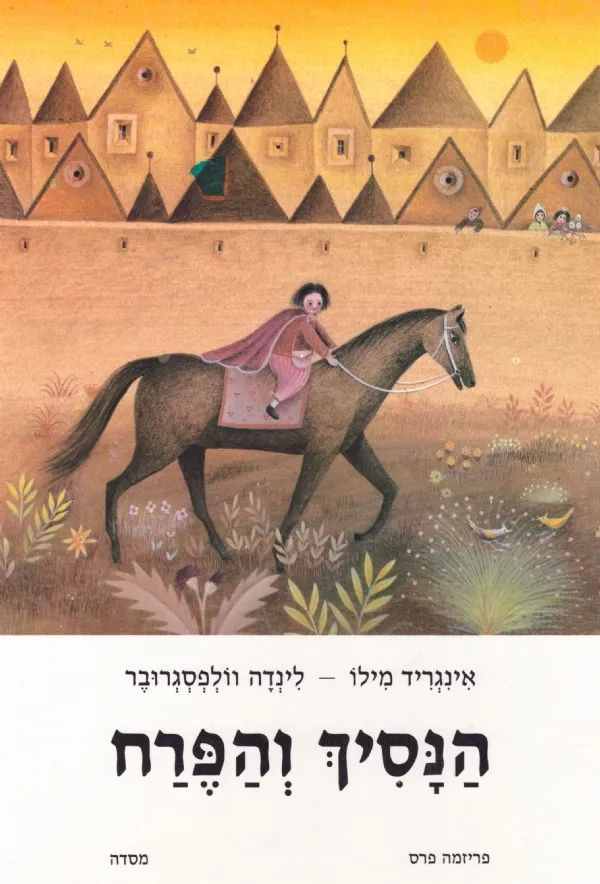 הנסיך והפרח | אינגריד מילו, לינדה וולפסגרובר 3