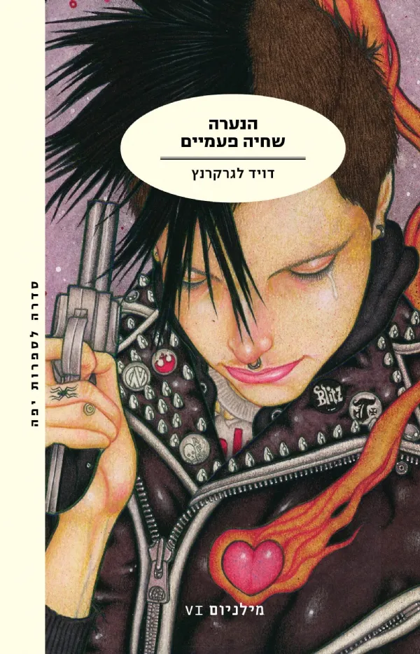 הנערה שחיה פעמיים | דויד לגרקרנץ 3