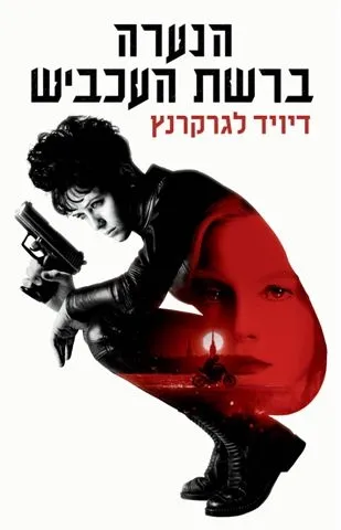 הנערה ברשת העכביש (עטיפת הסרט) | דיוויד לגרקרנץ
