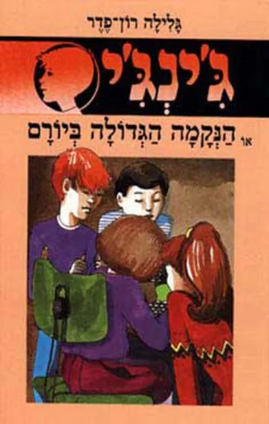 ג´ינג´י 12 - הנקמה הגדולה ביורם | גלילה רון-פדר עמית 3