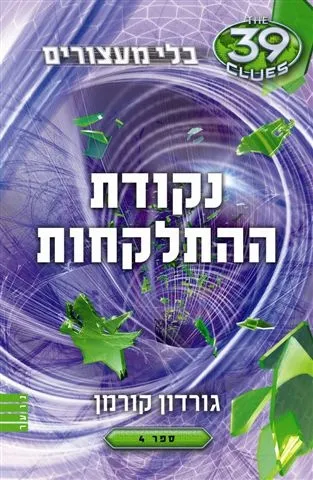 נקודת ההתלקחות-(בלי מעצורים ספר 4) 39 רמזים | גורדון קורמן 3