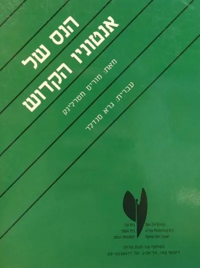 הנס של אנטוניו הקדוש | מוריס מטרלינק 3