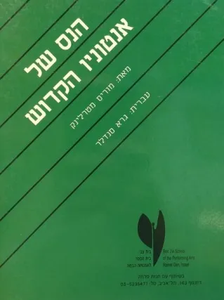 הנס של אנטוניו הקדוש | מוריס מטרלינק