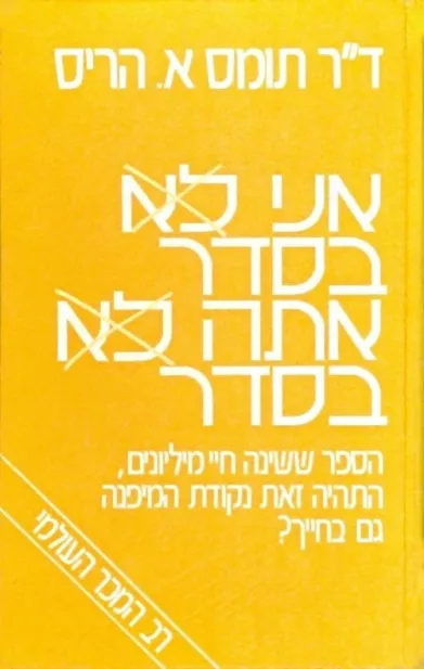אני בסדר אתה בסדר | תומס הריס 3