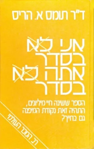 אני בסדר אתה בסדר | תומס הריס