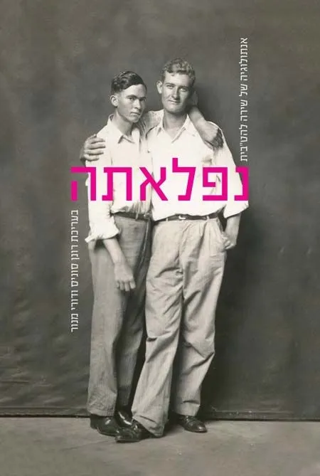 נפלאתה: אנתולוגיה של שירה להטבית | רונן סוניס ודורי מנור 3
