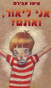 אני ליאור, ואתם? | איטו אבירם 3