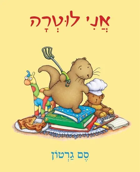 אני לוטרה | סם גרטון 3