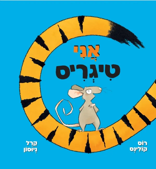 אני טיגריס | קרל ניוסון | רוס קולינס 3