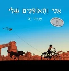 אני והאופנים שלי | אנדר יה