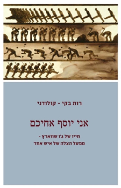 אני יוסף אחיכם | רות בקי-קולודני 3