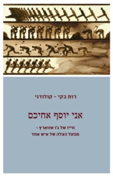 אני יוסף אחיכם | רות בקי-קולודני 3