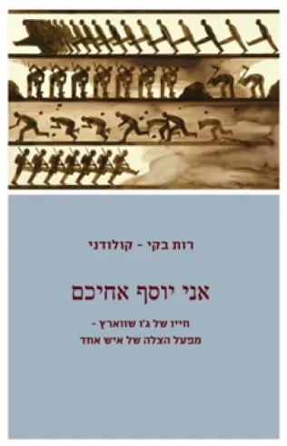 אני יוסף אחיכם | רות בקי-קולודני