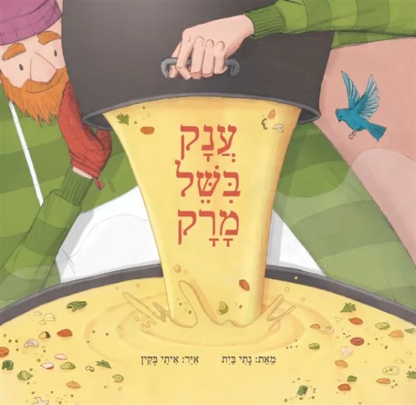 ענק בישל מרק | נתי בית 3